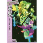 SFショートストーリー傑作セレクション 未来篇―人口九千九百億/緑の時代 [全集叢書]