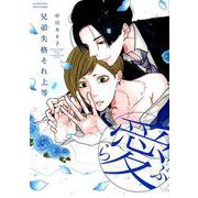 兄弟失格それ上等（愛）（H＆C Comics） [コミック]