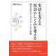 生活を支える社会のしくみを考える―現代日本のナショナル・ミニマム保障 [単行本]