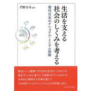 生活を支える社会のしくみを考える―現代日本のナショナル・ミニマム保障 [単行本]
