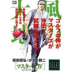 風の大地 エバーグリーン25 マスターズ4努力の行方 [ムックその他]