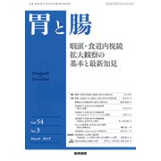 胃と腸 2019年 03月号 [雑誌]