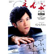 えんぶ 2019年 04月号 [雑誌]