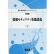 情報セキュリティ基礎講義(電子通信情報系コアテキストシリーズ〈C-2〉) [全集叢書]