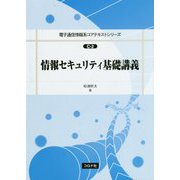 情報セキュリティ基礎講義(電子通信情報系コアテキストシリーズ〈C-2〉) [全集叢書]