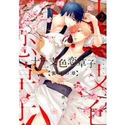 ヨドバシ.com - 十二支色恋草子 蜜月の章 2（ディアプラスコミックス