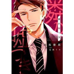 隣の嘘つき（ディアプラスコミックス） [コミック]