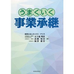 うまくいく事業承継 [単行本]