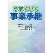 うまくいく事業承継 [単行本]