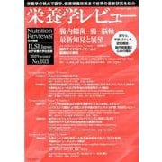 栄養学レビュー 第27巻第2号（2019/WINTER） [単行本]