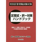 区管試・択一対策ハンドブック-特別区管理職試験対策 [単行本]