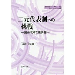 二元代表制への挑戦-議会改革と議会報（地方自治ジャーナルブックレット No. 70） [単行本]
