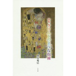 クリムトのような抱擁-詩集 [単行本]