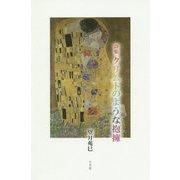 クリムトのような抱擁-詩集 [単行本]