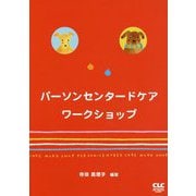 パーソンセンタードケアワークショップテキスト [単行本]