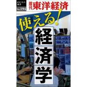 使える！経済学 POD版 [単行本]