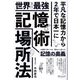 世界最強記憶術 場所法 [単行本]