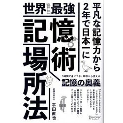 世界最強記憶術 場所法 [単行本]