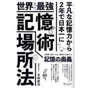 世界最強記憶術 場所法 [単行本]