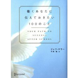 働くあなたに伝えておきたい100のこと [単行本]