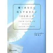 働くあなたに伝えておきたい100のこと [単行本]