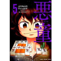 悪童-ワルガキ 5（近代麻雀コミックス） [コミック]