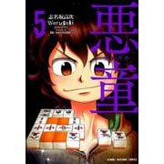 悪童-ワルガキ 5（近代麻雀コミックス） [コミック]