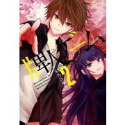 牌人ゲーム 2（近代麻雀コミックス） [コミック]