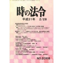 時の法令 2019年 02月号 [雑誌]