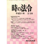 時の法令 2019年 02月号 [雑誌]