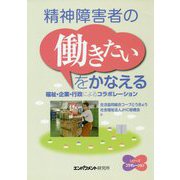 精神障害者の 働きたい をかなえる―福祉・企業・行政によるコラボレーション [単行本]