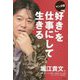 マンガ版 「好き」を仕事にして生きる [単行本]