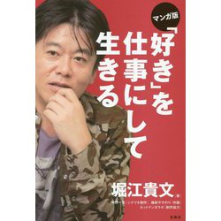 マンガ版 「好き」を仕事にして生きる [単行本]