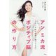 アン ミカ流ポジティブ脳の作り方 365日毎日幸せに過ごすために [単行本]