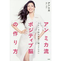 アン ミカ流ポジティブ脳の作り方 365日毎日幸せに過ごすために [単行本]