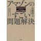 アマゾンのすごい問題解決 [単行本]