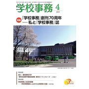 学校事務 2019年 04月号 [雑誌]