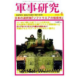 軍事研究 2019年 04月号 [雑誌]