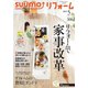 SUUMO (スーモ) リフォーム 2019年 05月号 [雑誌]