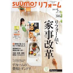 SUUMO (スーモ) リフォーム 2019年 05月号 [雑誌]
