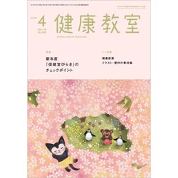 健康教室 2019年 04月号 [雑誌]