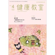 健康教室 2019年 04月号 [雑誌]