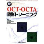 新OCT・OCTA読影トレーニング [単行本]