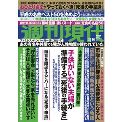 週刊現代 2019年 3/16号 [雑誌]