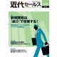 近代セールス 2019年 3/15号 [雑誌]