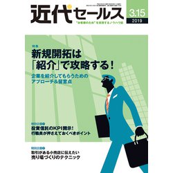 近代セールス 2019年 3/15号 [雑誌]