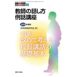教師の話し方例話講座 増刊月刊高校教育 2019年 04月号 [雑誌]