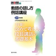 教師の話し方例話講座 増刊月刊高校教育 2019年 04月号 [雑誌]