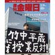 週刊 金曜日 2019年 3/15号 [雑誌]
