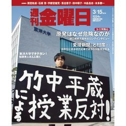 週刊 金曜日 2019年 3/15号 [雑誌]
